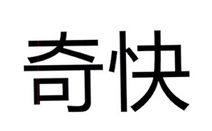 奇快