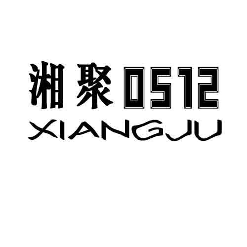 湘聚 0512