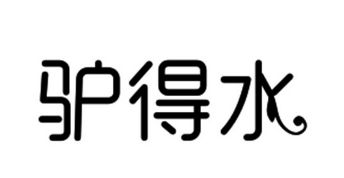 驴得水
