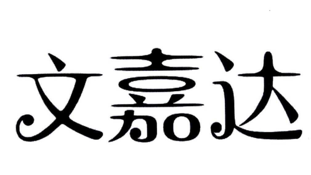 文嘉达