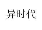 异时代