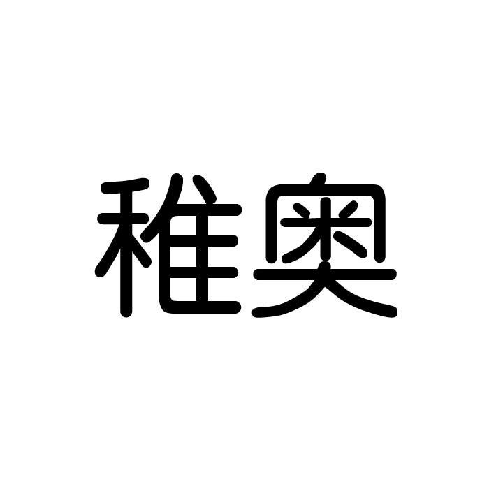 稚奥