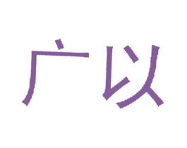 广以