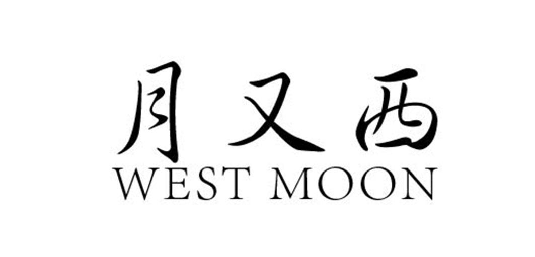月又西