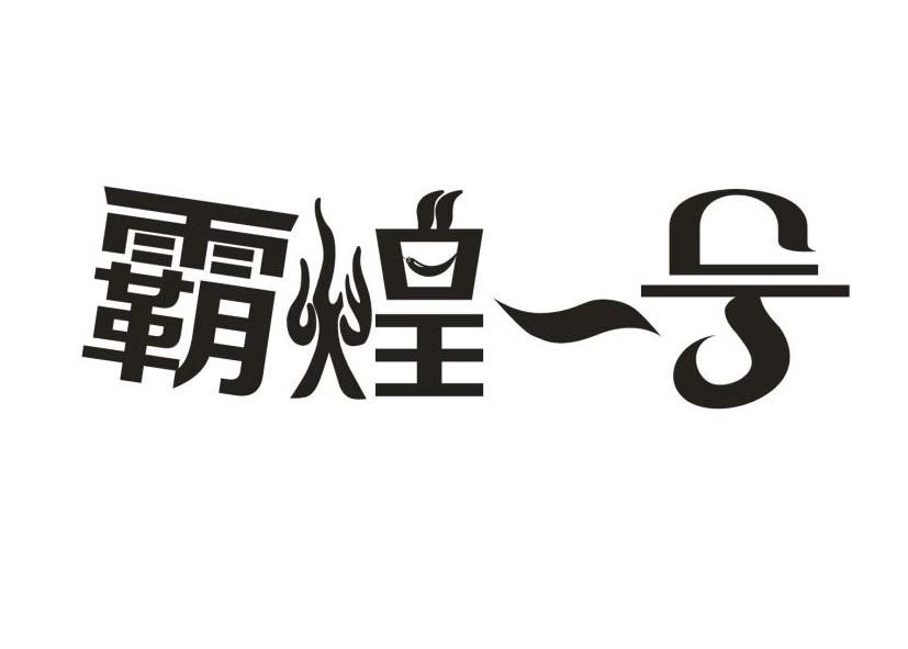 霸煌一号