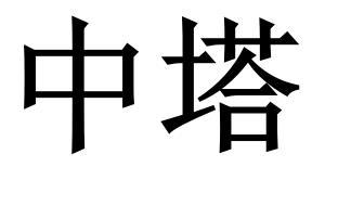 中塔