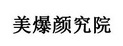 美爆颜究院