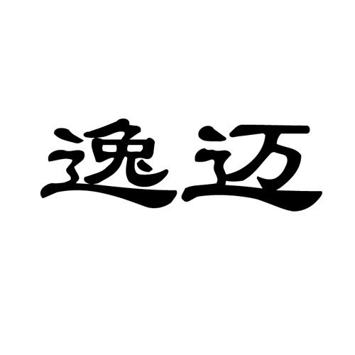 逸迈