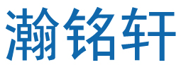 瀚铭轩