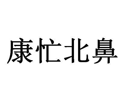 康忙北鼻