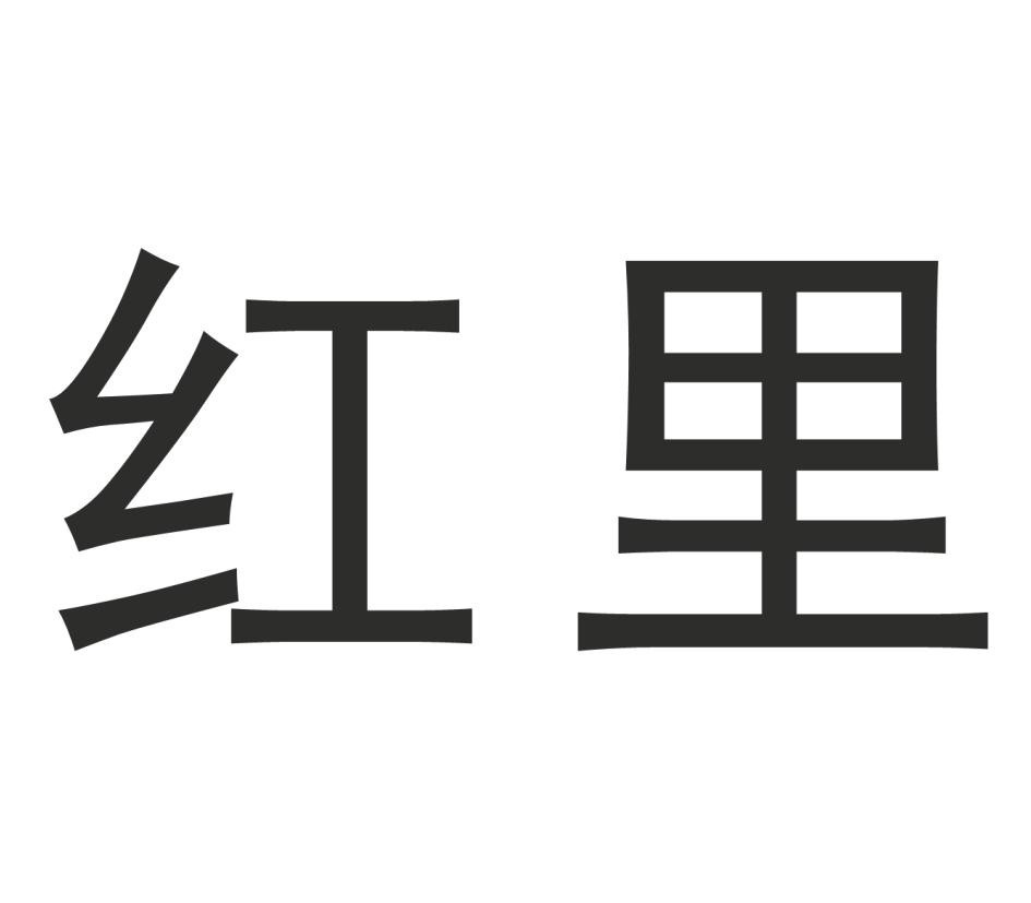 红里