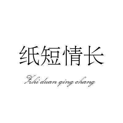 纸短情长