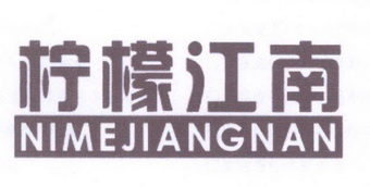 柠檬江南 NIMEJIANGNAN
