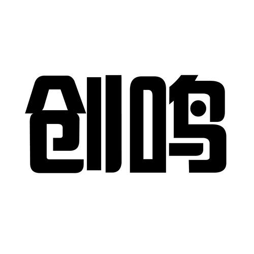 创鸣