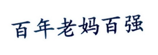 百年老妈百强