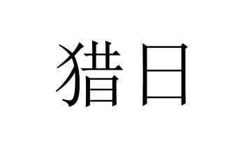猎日