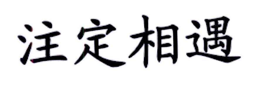 注定相遇