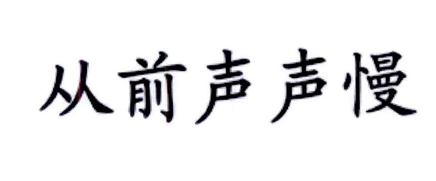 从前声声慢