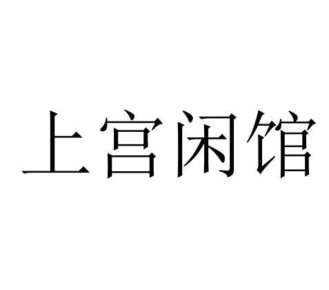 上宫闲馆