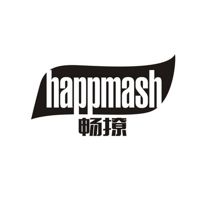 畅撩 HAPPMASH