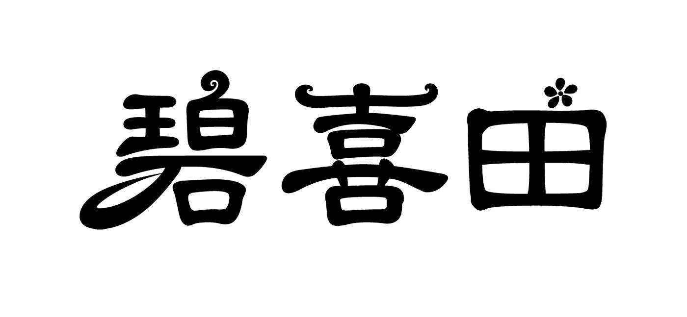碧喜田
