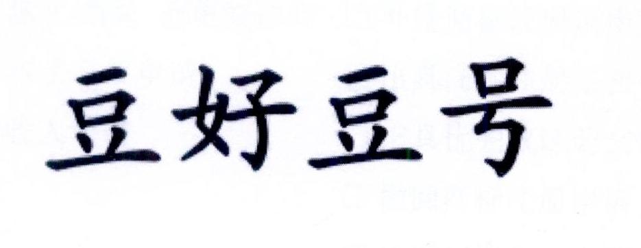 豆好豆号