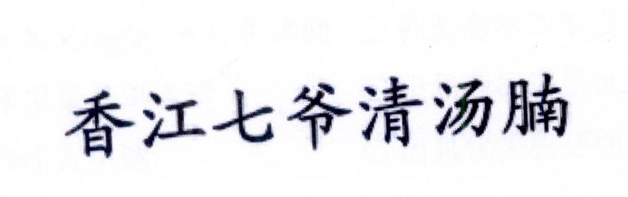 香江七爷清汤腩