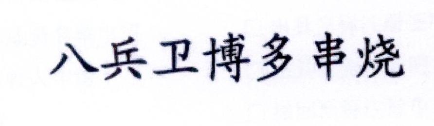 八兵卫博多串烧