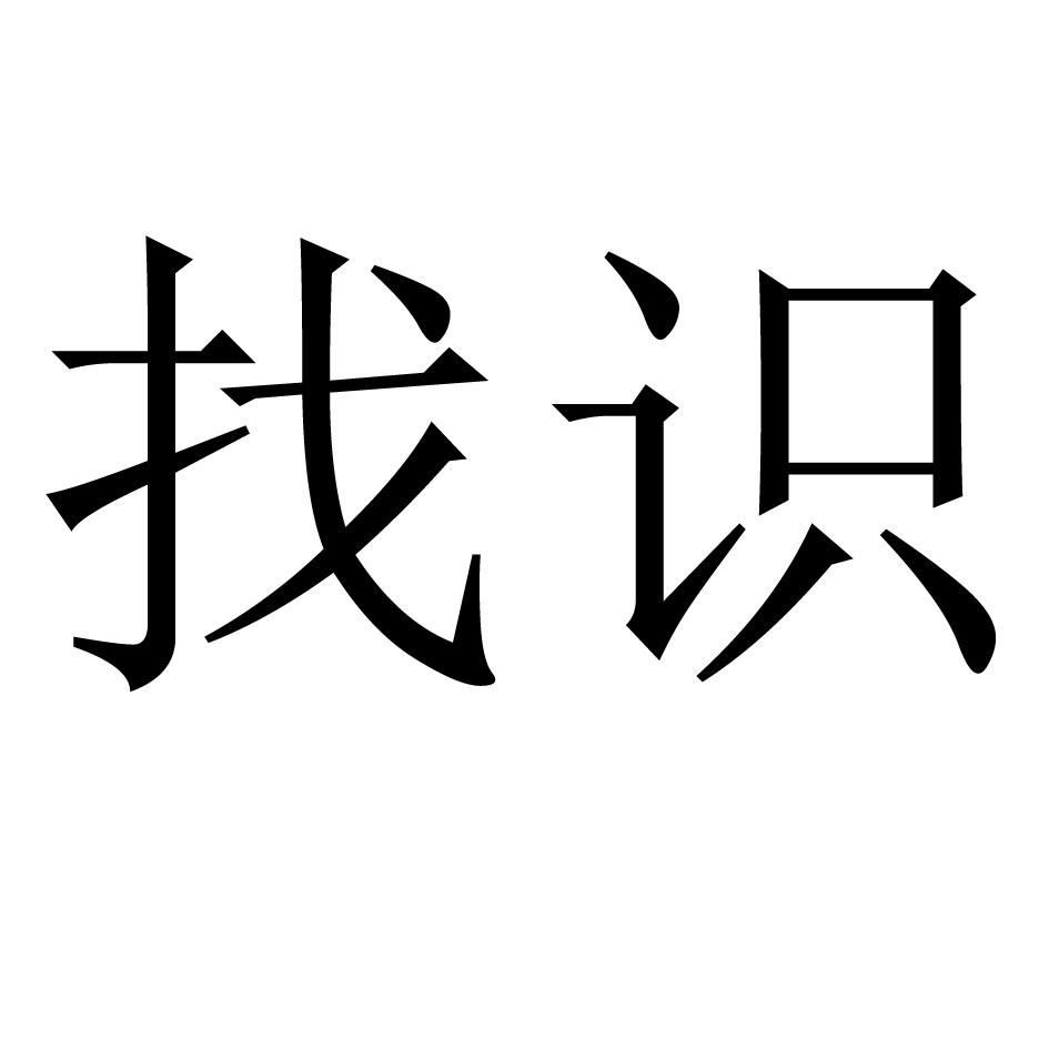 找识