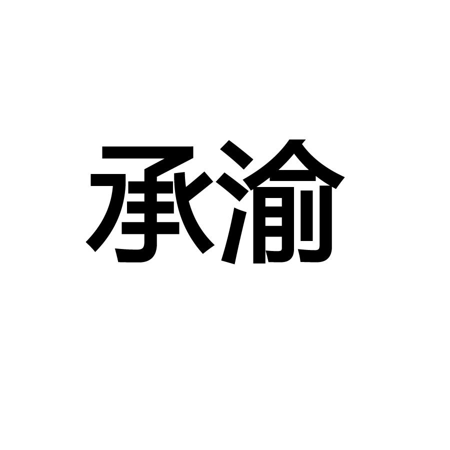 承渝