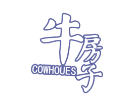 牛房子 COWHOUES
