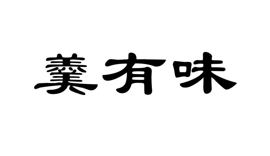 羮有味