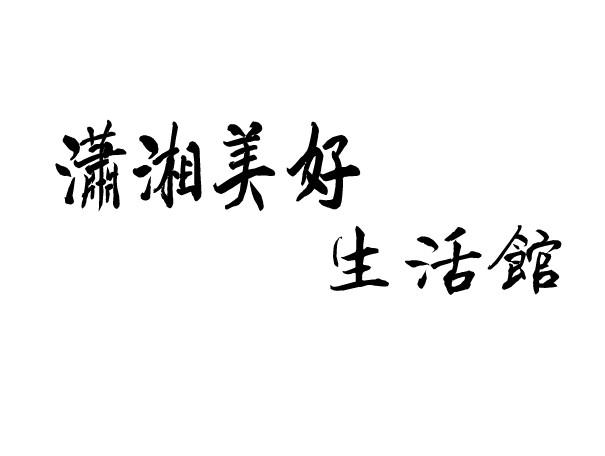 潇湘美好 生活馆
