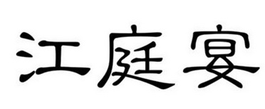 江庭宴