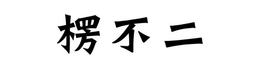 楞不二