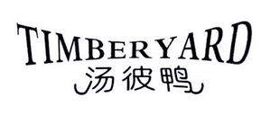 汤彼鸭 TIMBERYARD