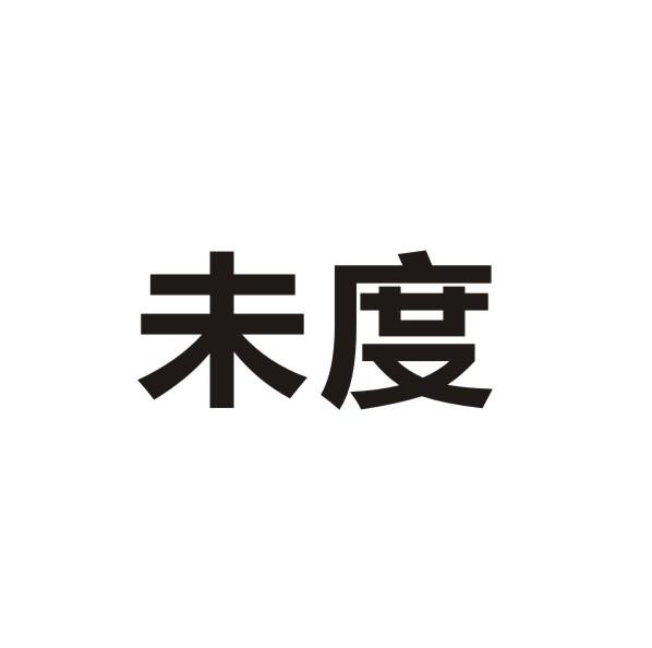 未度
