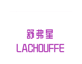 舒弗星  LACHOUFFE
