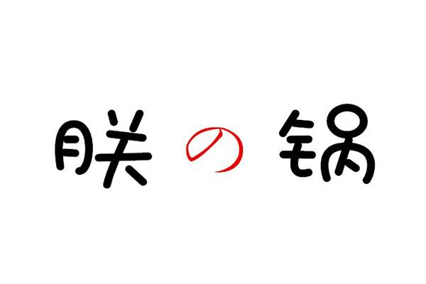 朕の锅