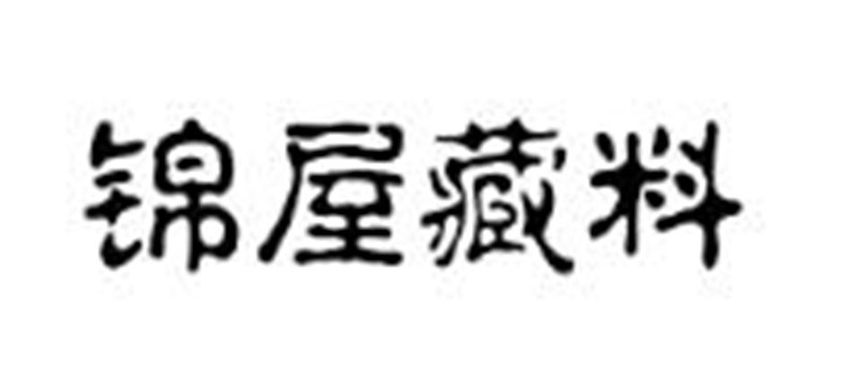 锦屋藏料