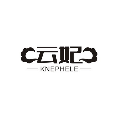 云妃 KNEPHELE