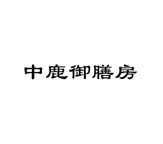 中鹿御膳房