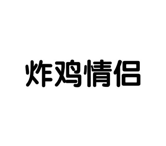 炸鸡情侣