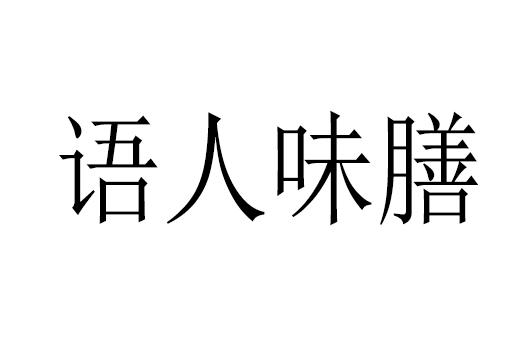 语人味膳