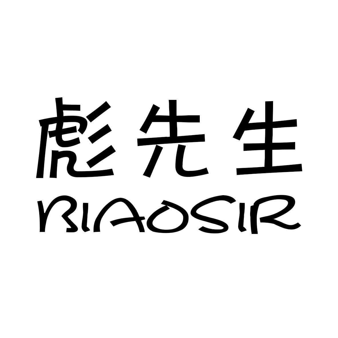彪先生BIAOSIR