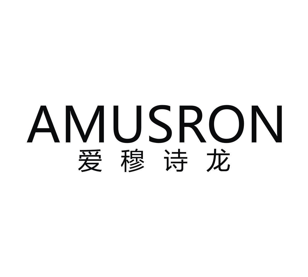 爱穆诗龙 AMUSRON