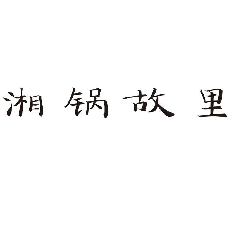 湘锅故里