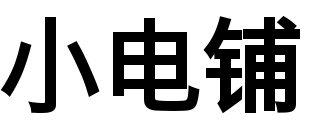 小电铺