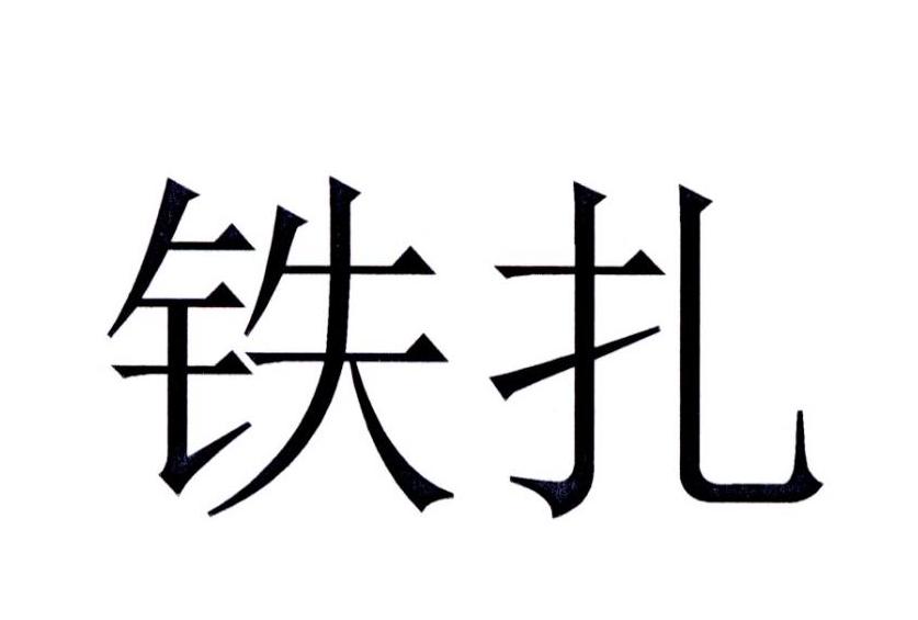 铁扎