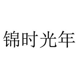 锦时光年